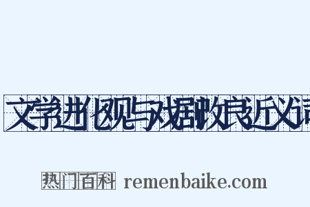 文学进化观与戏剧改良近义词是什么意思的图片